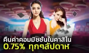 ค่าคอมมิชั่น