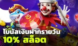 โปรฝากรายวัน